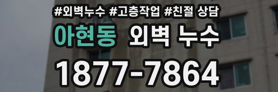 아현동 외벽 누수