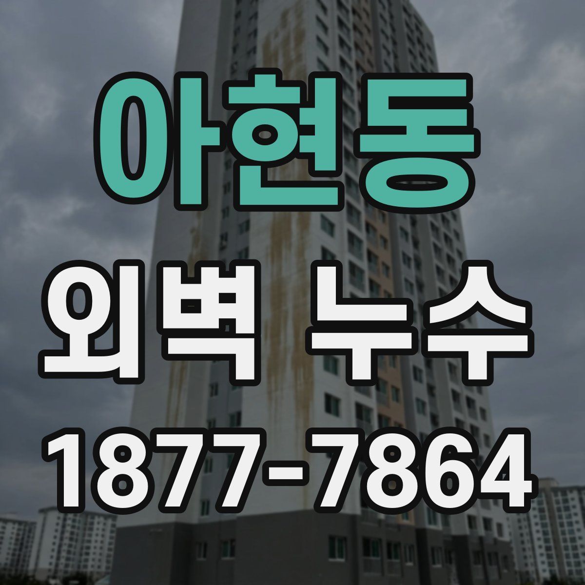 아현동 외벽 누수