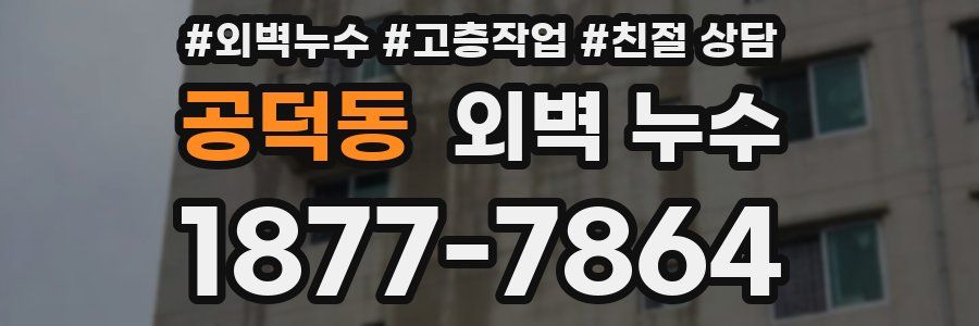 공덕동 외벽 누수