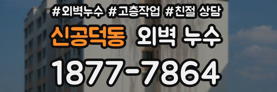 신공덕동 외벽 누수
