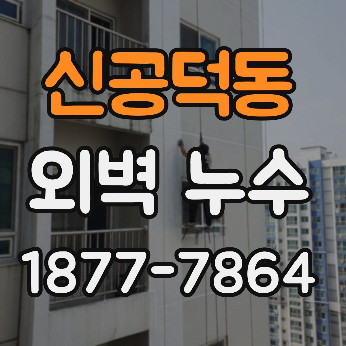 신공덕동 외벽 누수