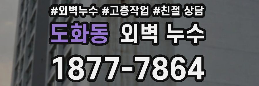 도화동 외벽 누수