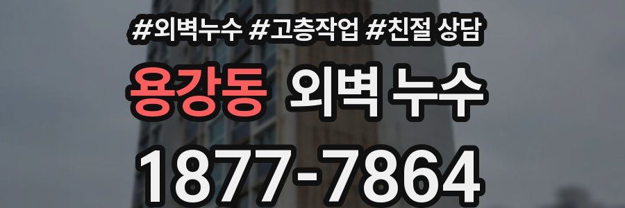 용강동 외벽 누수