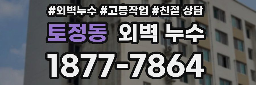 토정동 외벽 누수