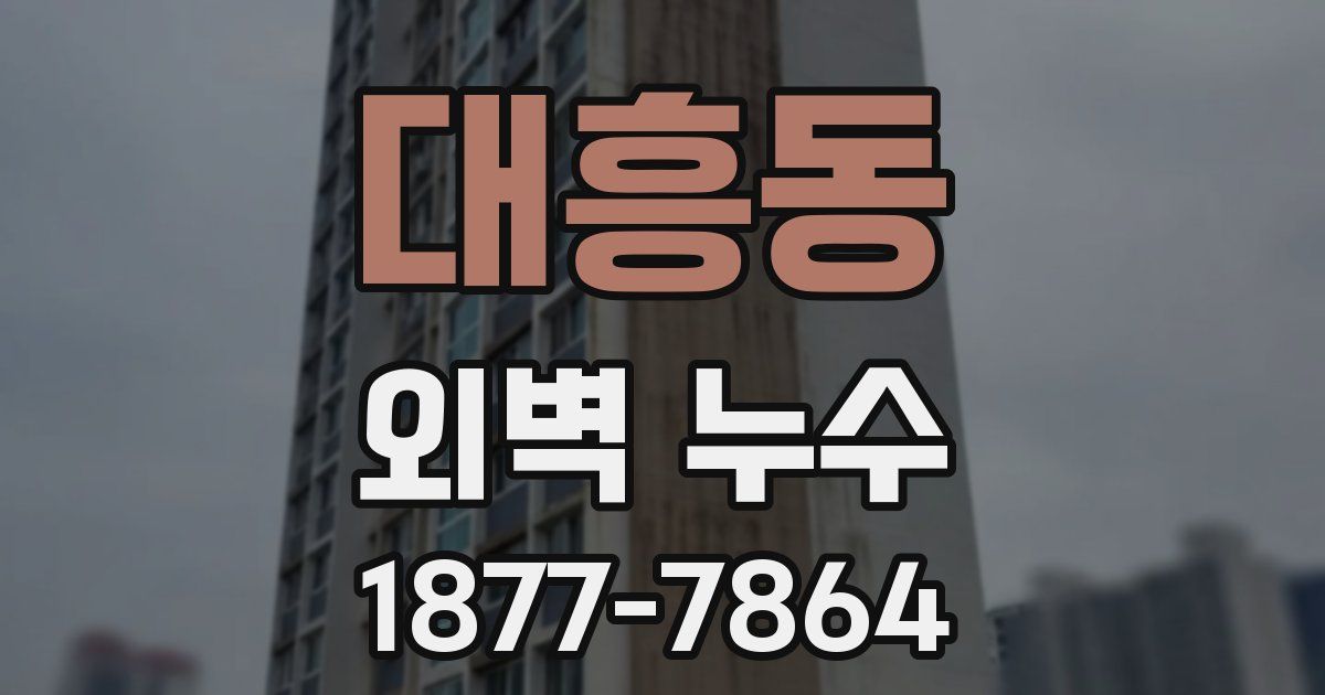 대흥동 외벽 누수