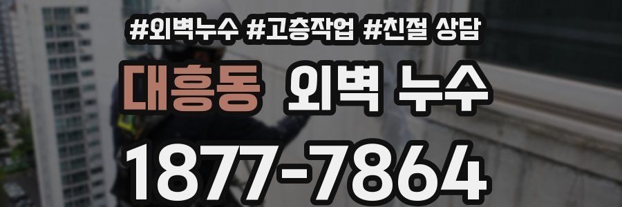 대흥동 외벽 누수