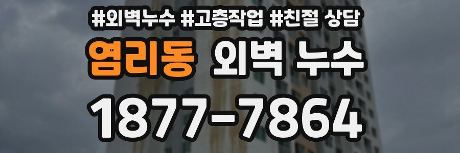 염리동 외벽 누수