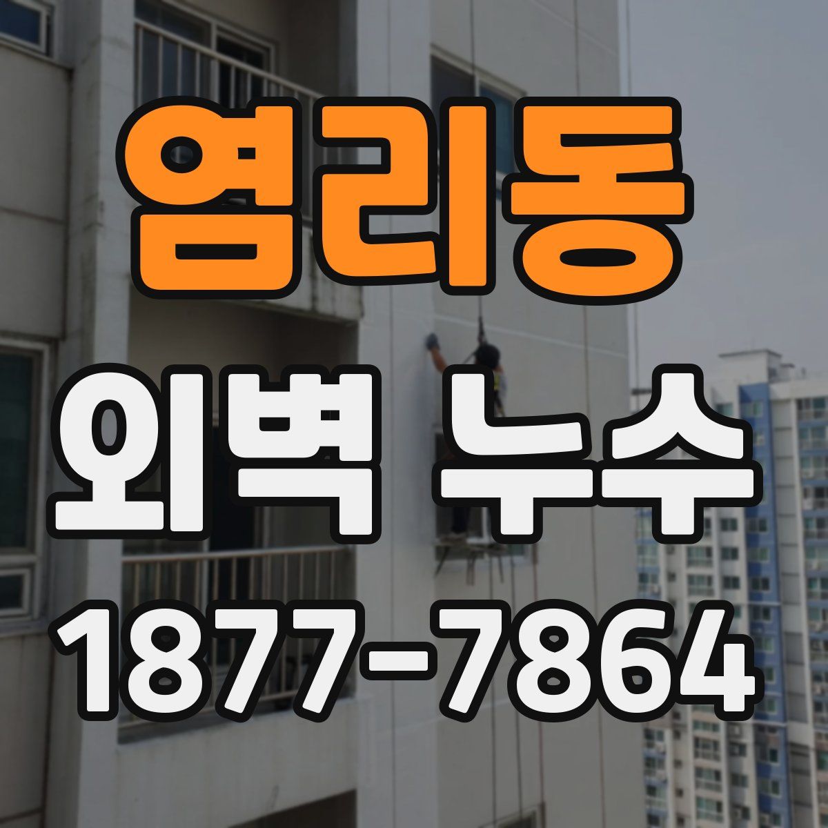 염리동 외벽 누수