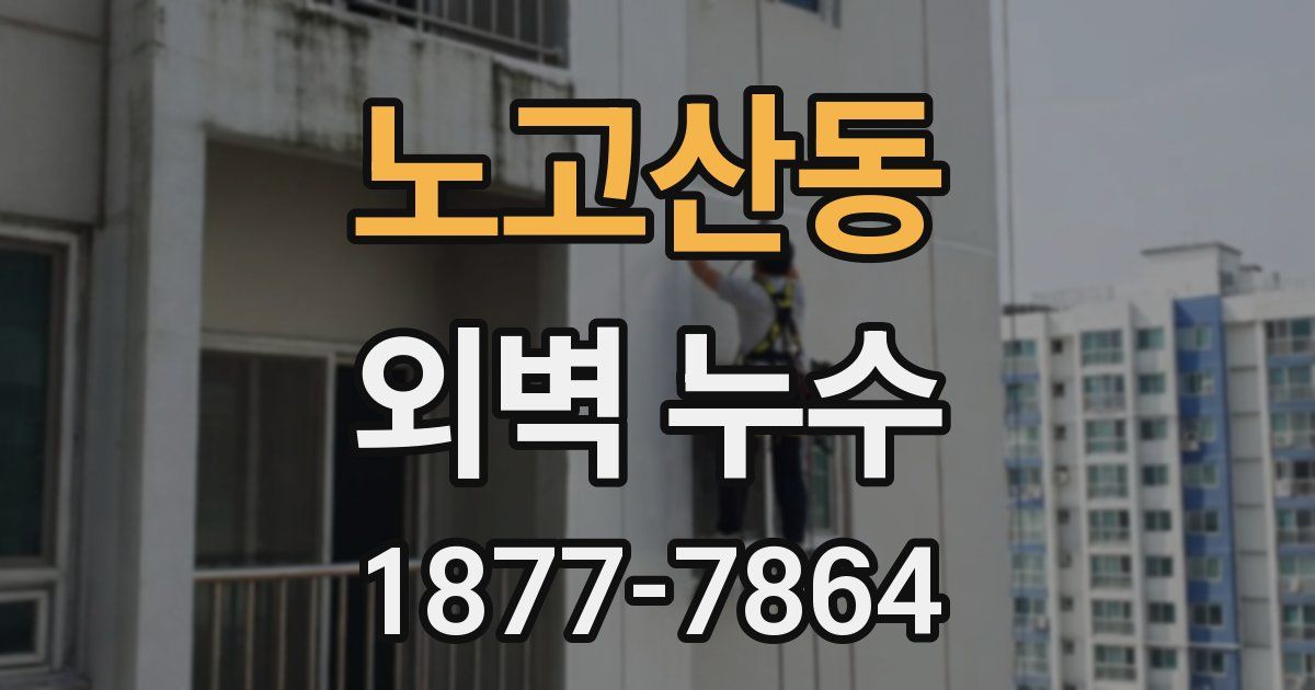 노고산동 외벽 누수