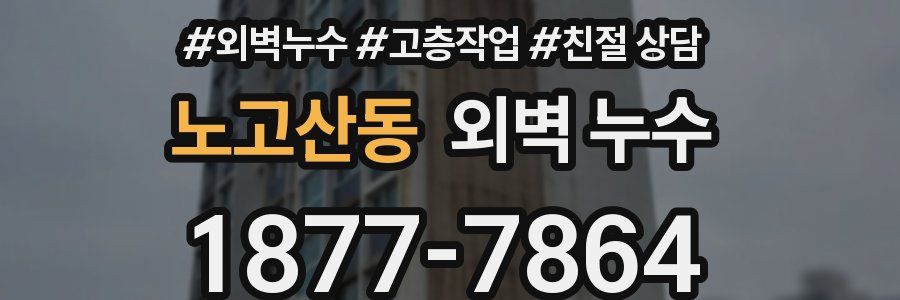 노고산동 외벽 누수