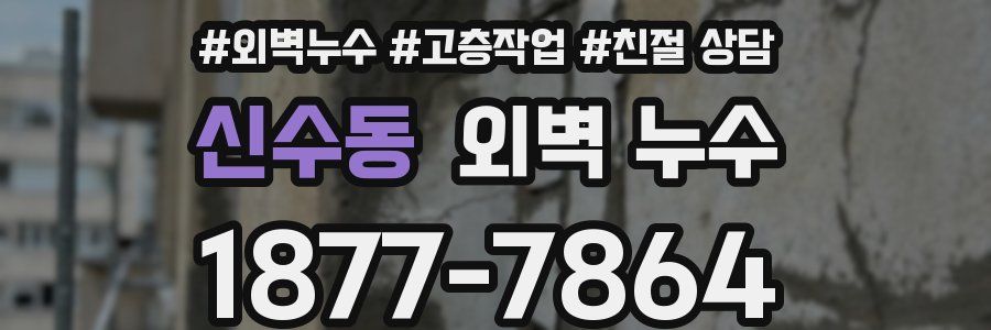신수동 외벽 누수
