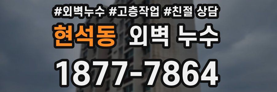 현석동 외벽 누수