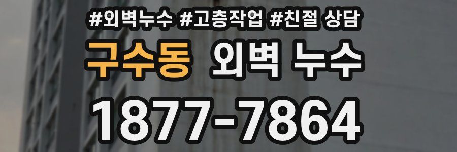 구수동 외벽 누수