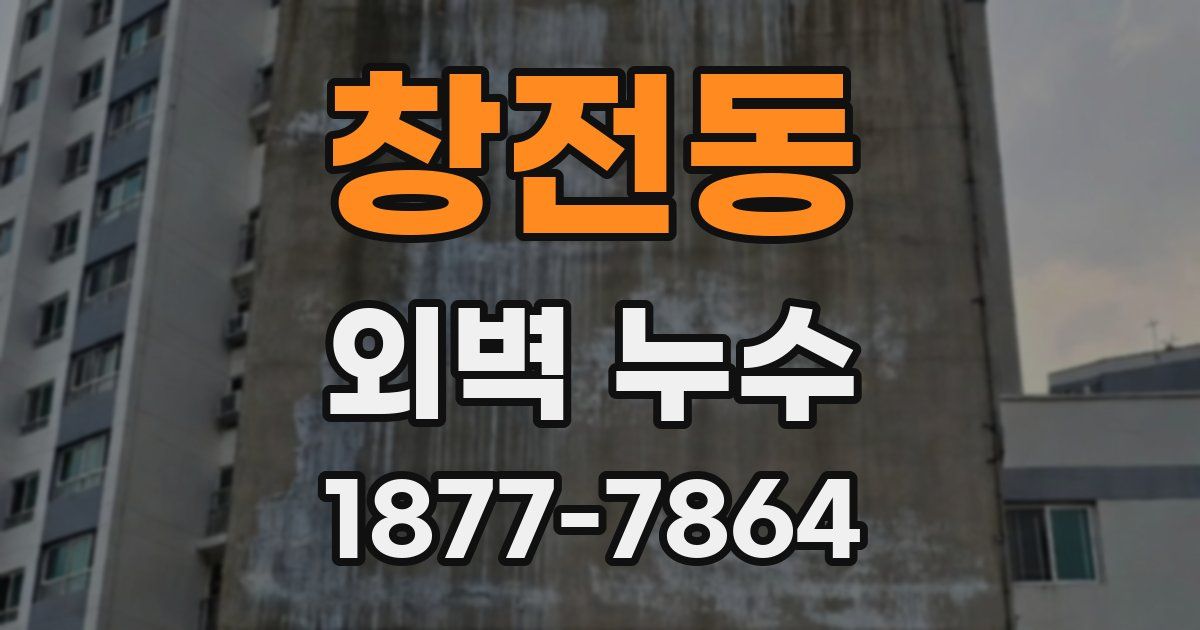창전동 외벽 누수
