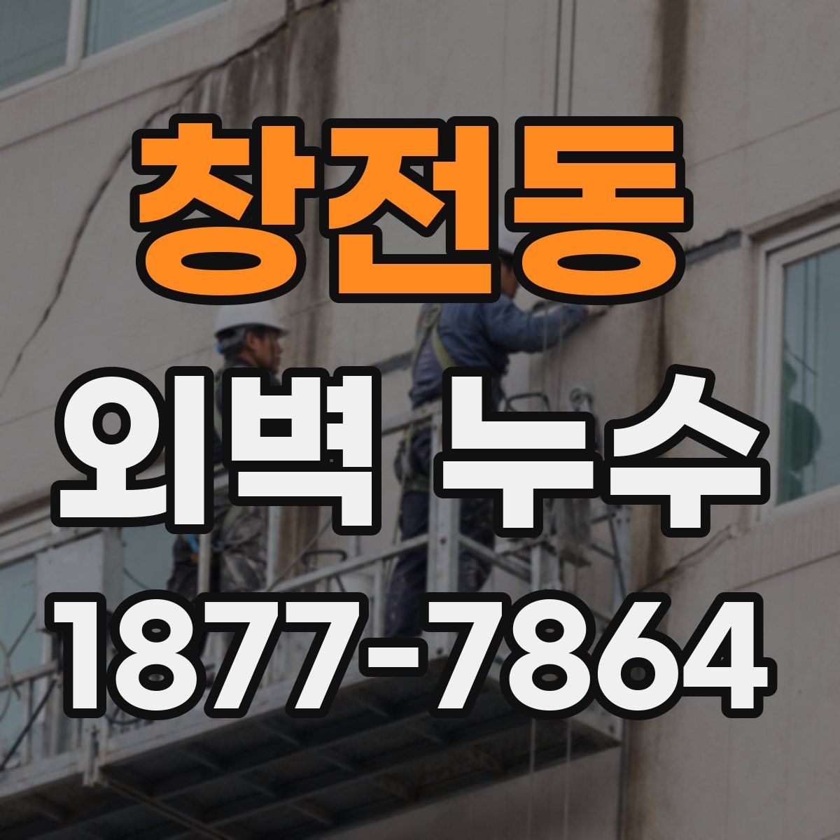 창전동 외벽 누수