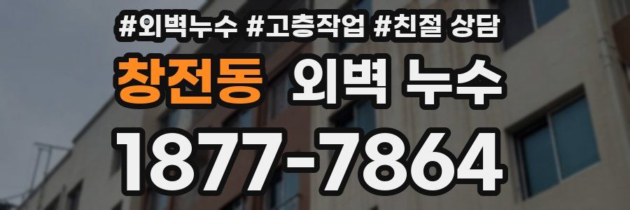 창전동 외벽 누수