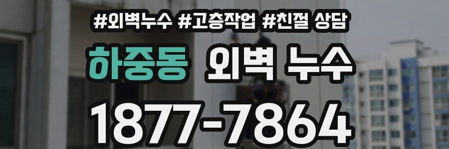 하중동 외벽 누수