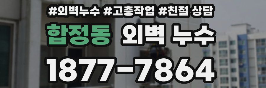 합정동 외벽 누수