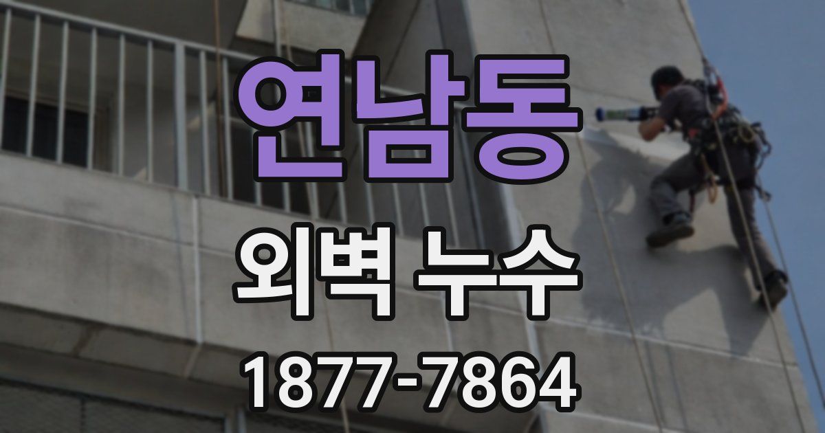 연남동 외벽 누수