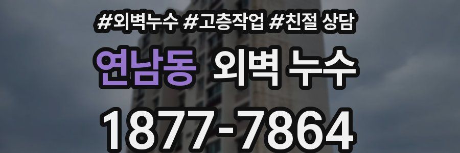 연남동 외벽 누수