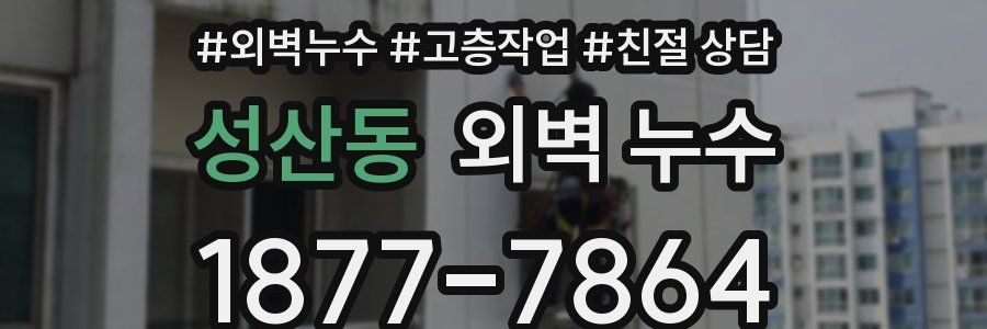 성산동 외벽 누수