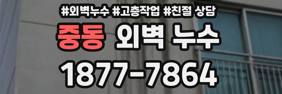 중동 외벽 누수