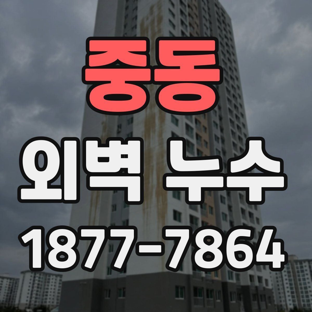 중동 외벽 누수