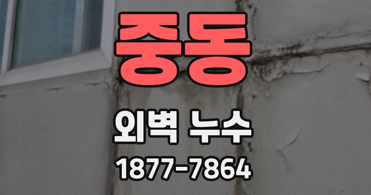 중동 외벽 누수