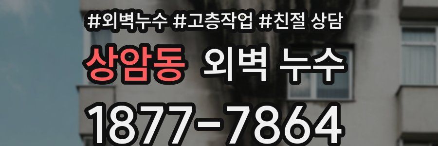 상암동 외벽 누수