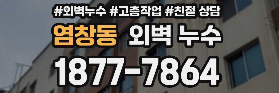 염창동 외벽 누수
