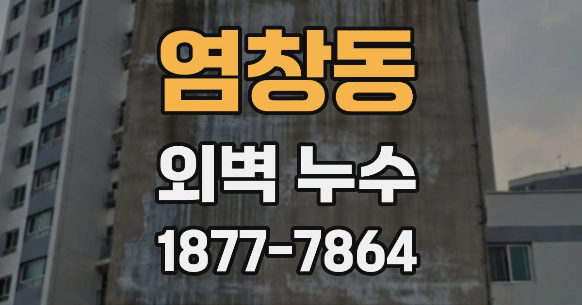 염창동 외벽 누수