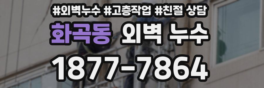 화곡동 외벽 누수