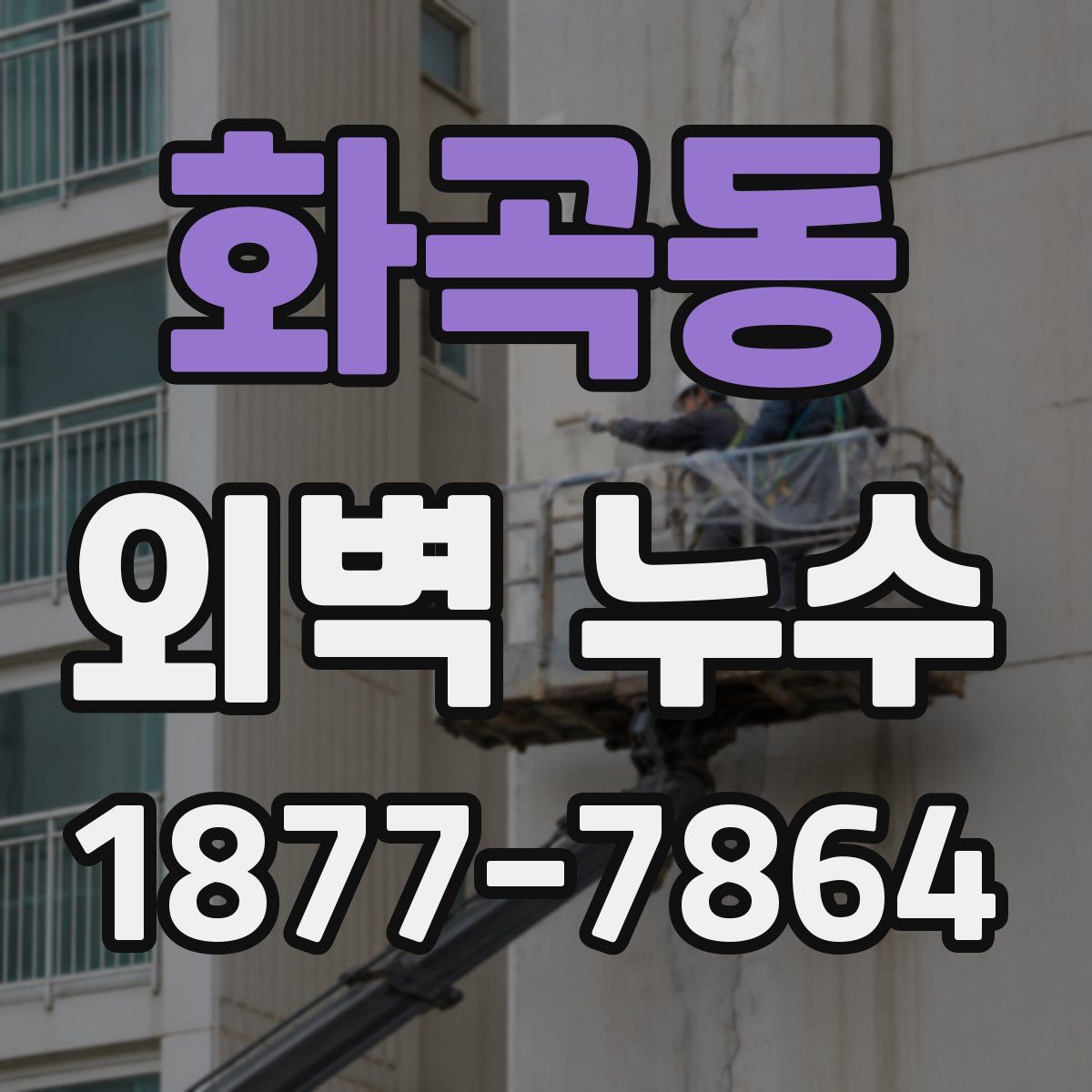 화곡동 외벽 누수