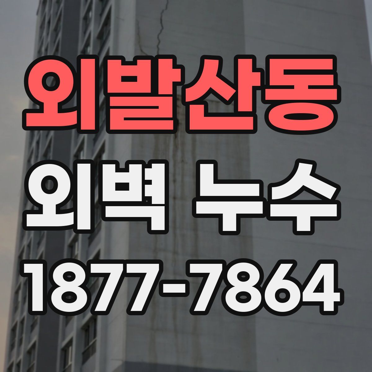 외발산동 외벽 누수