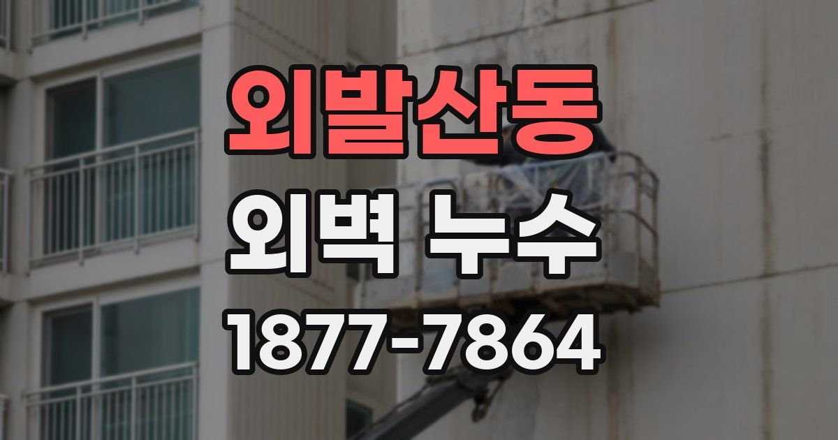 외발산동 외벽 누수