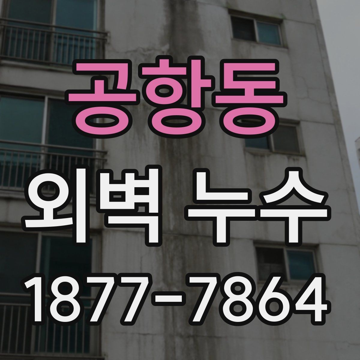 공항동 외벽 누수 원인이 외벽이 아닐 수도 있는 경우
