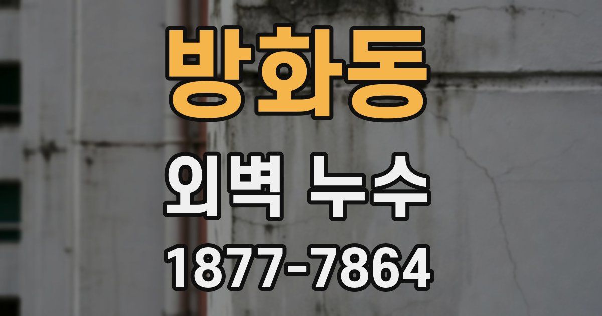 방화동 외벽 누수