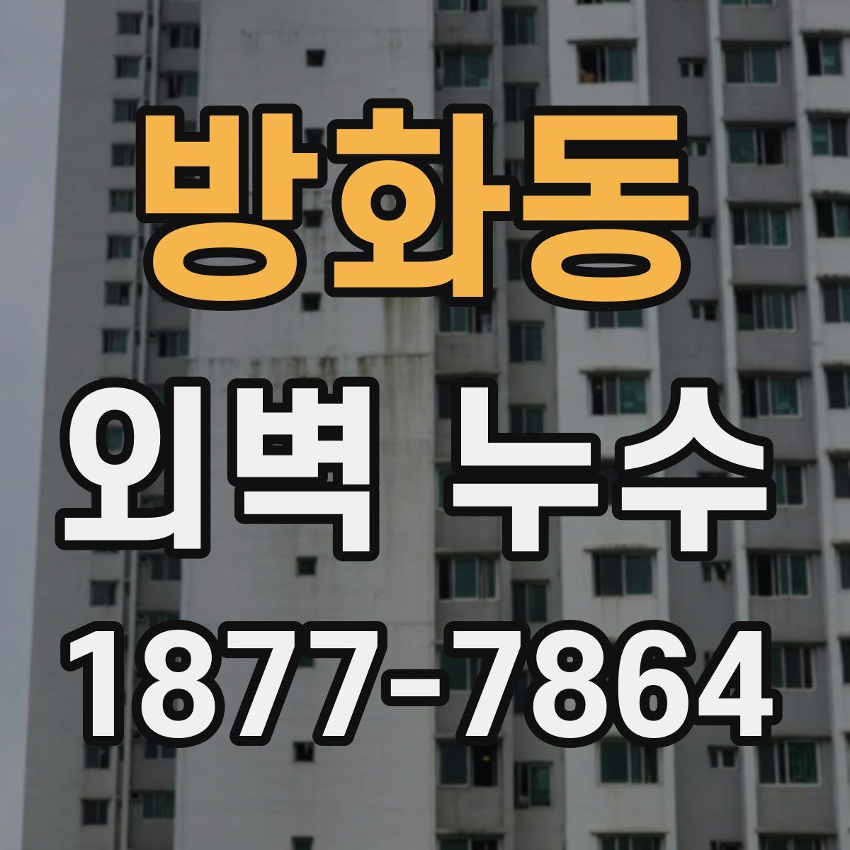 방화동 외벽 누수
