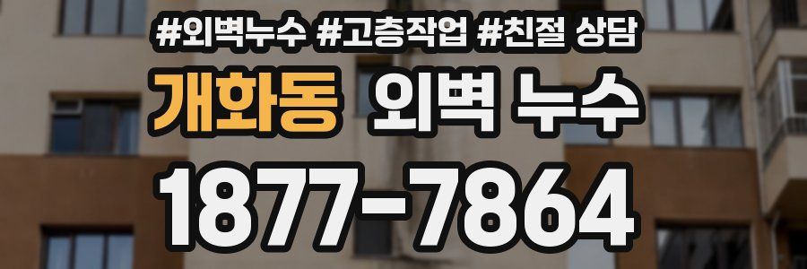 개화동 외벽 누수