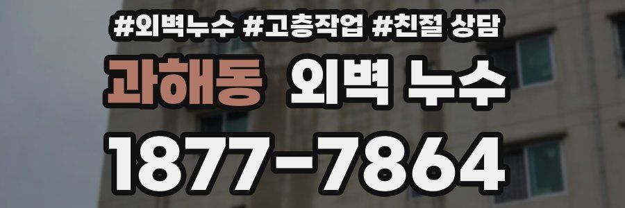 과해동 외벽 누수