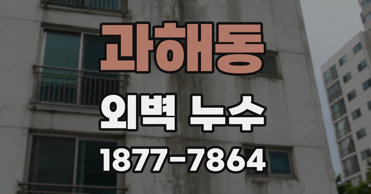 과해동 외벽 누수