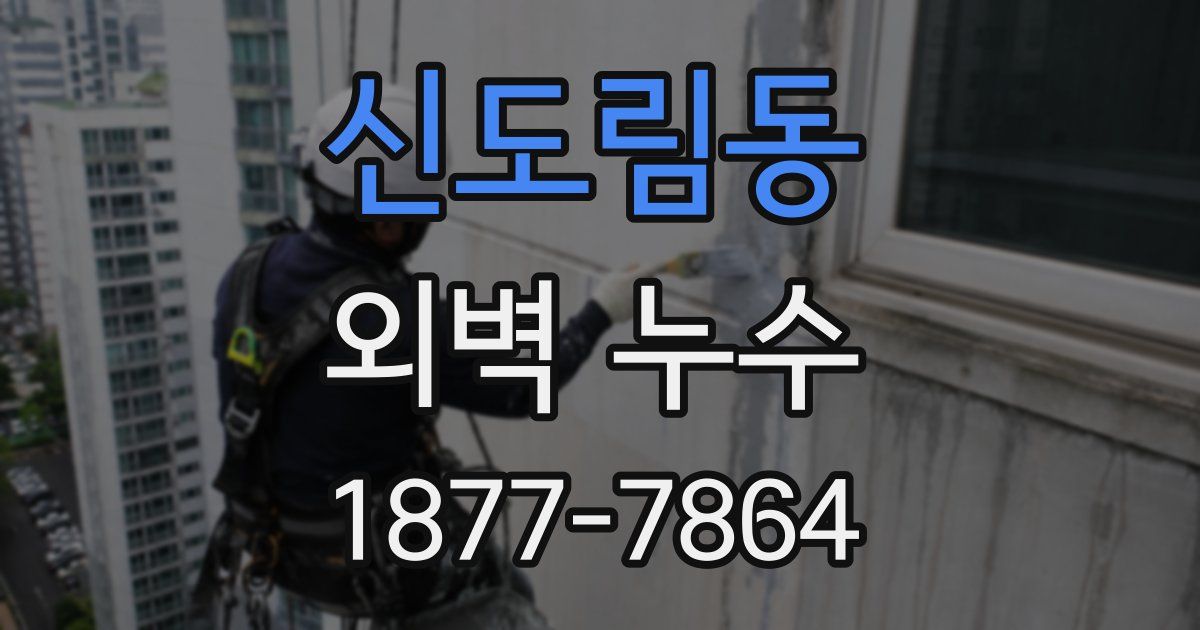 신도림동 외벽 누수