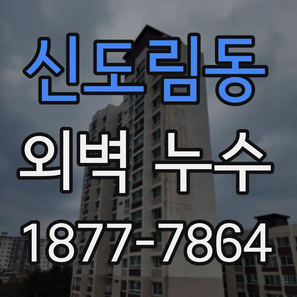신도림동 외벽 누수
