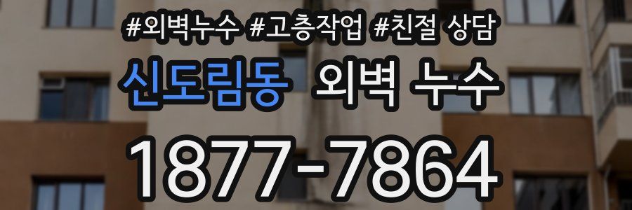 신도림동 외벽 누수