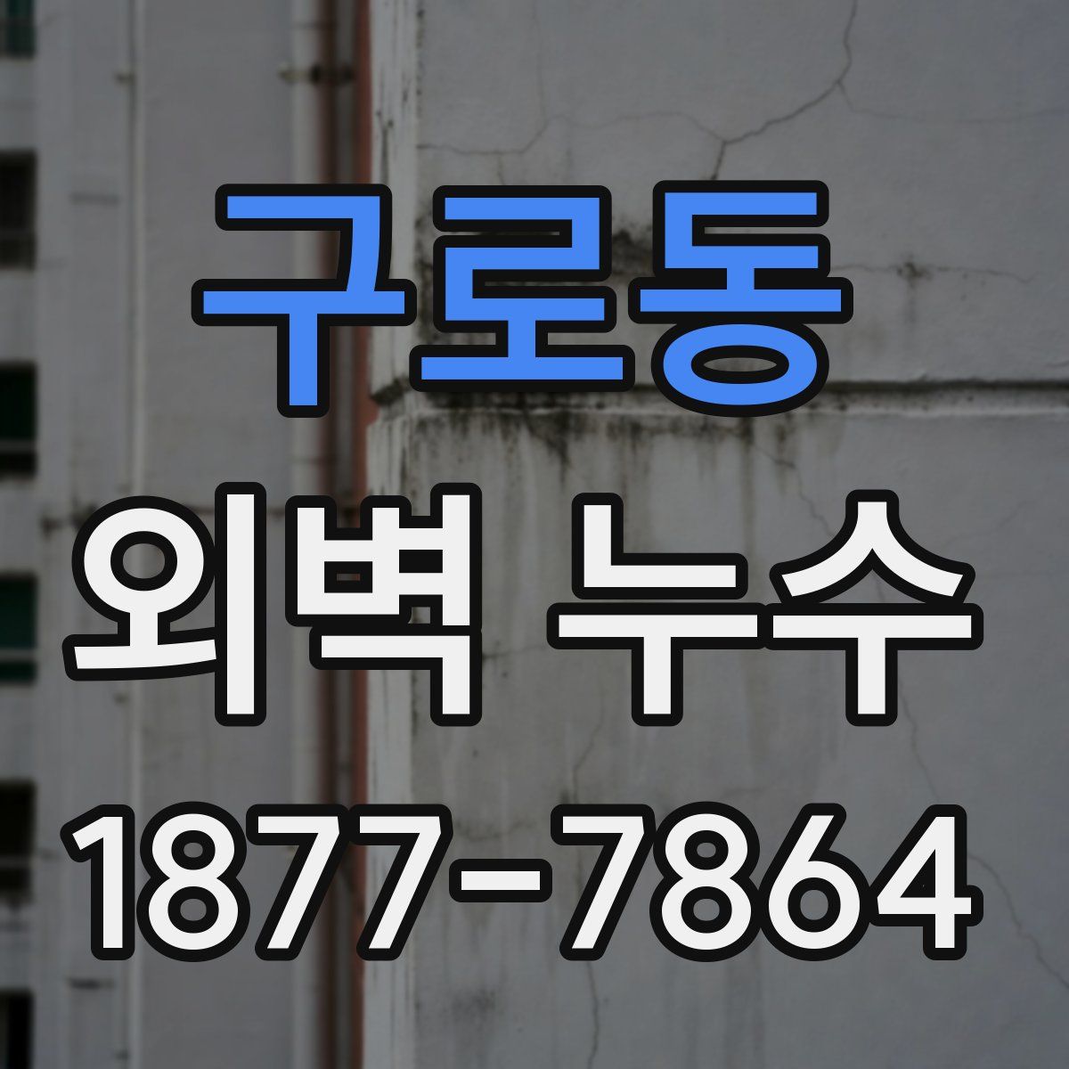 구로동 외벽 누수