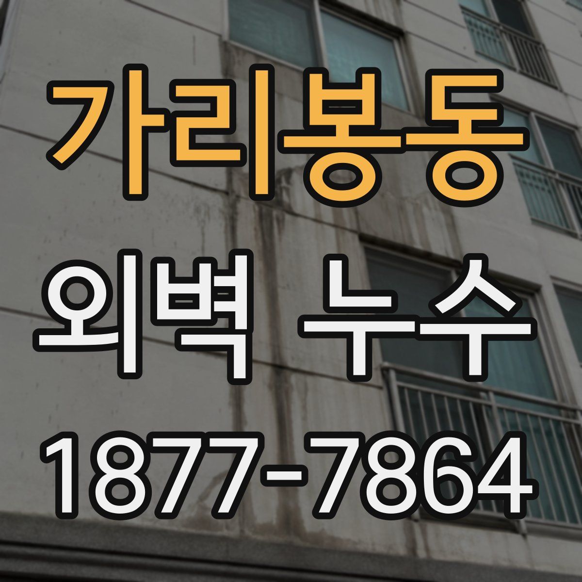 가리봉동 외벽 누수