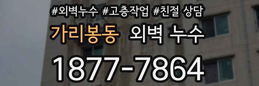 가리봉동 외벽 누수