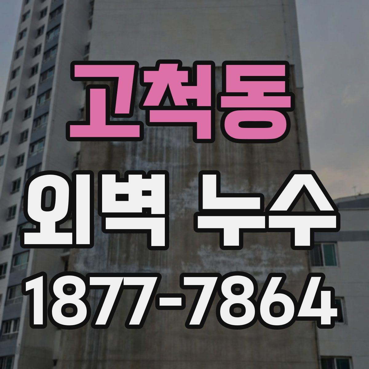 고척동 외벽 누수