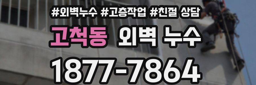 고척동 외벽 누수
