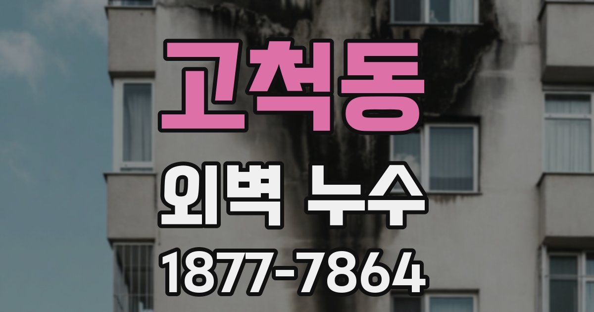고척동 외벽 누수